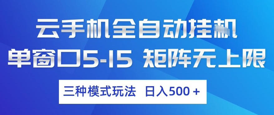 云手机全自动挂G，单窗口5-15，矩阵无上限，三种模式玩法，日入5张+【揭秘】 - 臻优资源网