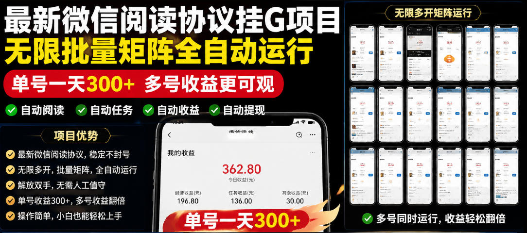 外面收费3999的最新微信阅读协议挂G项目，无限批量矩阵全自动运行，单号一天300+【脚本+使用教程】【揭秘】 - 臻优资源网