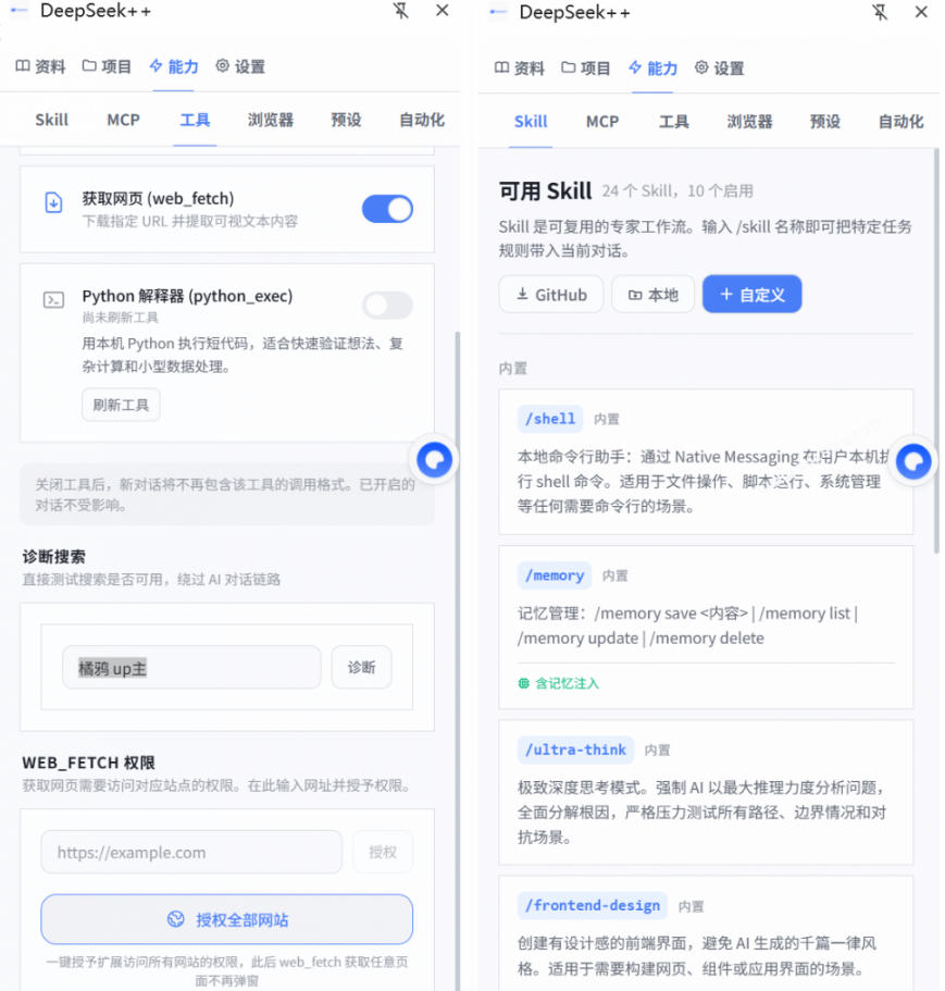 图片[2] - 给DeepSeek装上“外挂双手”，秒用Skill，拥有长期记忆、浏览器控制和工具链！开源插件，DeepSeek++ - 臻优资源网