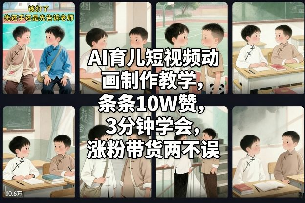 AI育儿短视频动画制作教学，条条10W赞，3分钟学会，涨粉带货两不误 - 臻优资源网