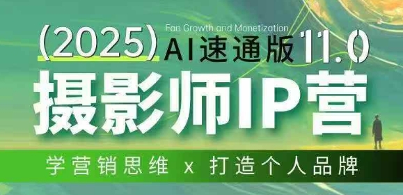 摄影师IP营第十一期Al速通版，学营销思维+打造个人品牌 - 臻优资源网