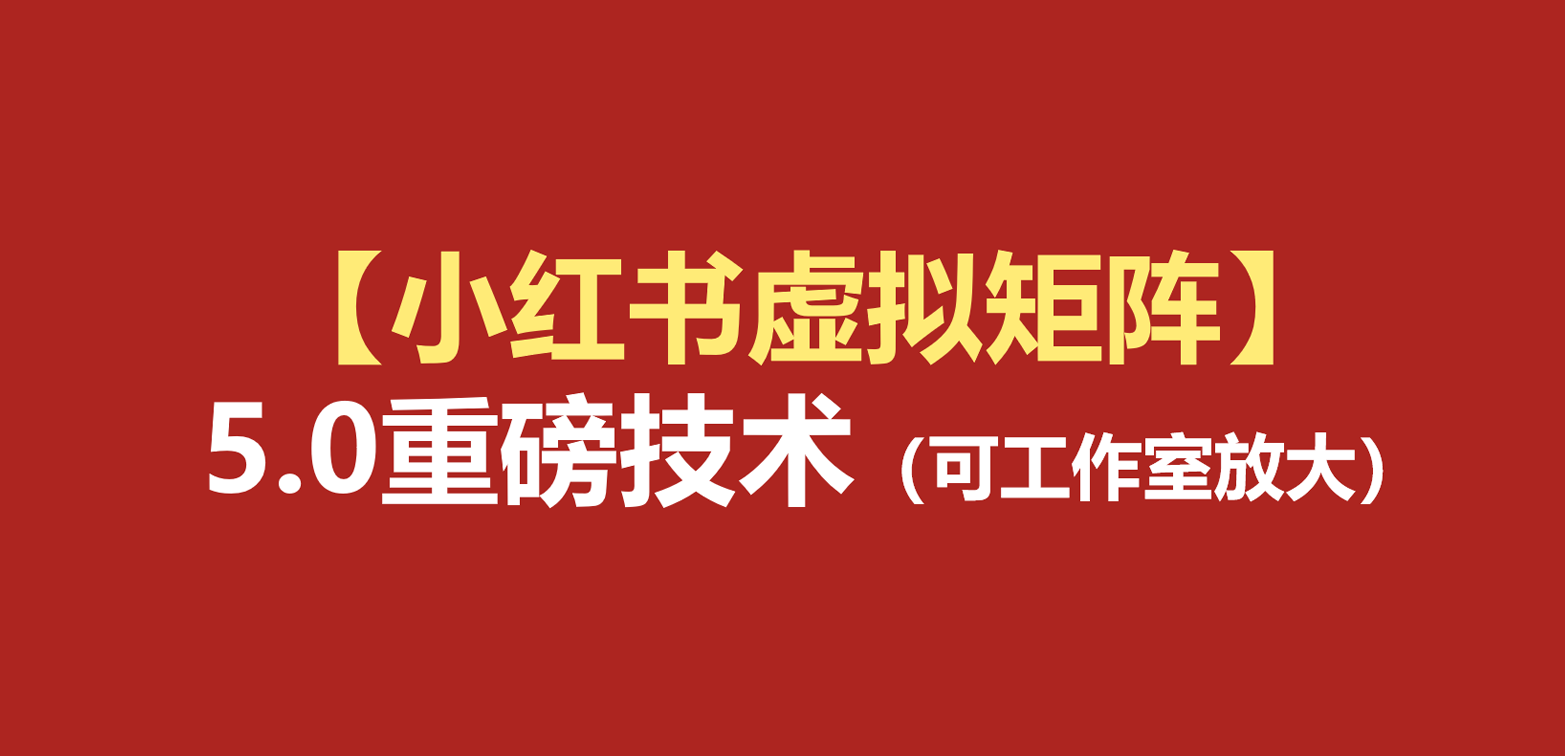 小红书虚拟矩阵5.0：AI原创虚拟品+4带1自动化AI发笔记+测款怼款双模式（可工作室放大 - 臻优资源网