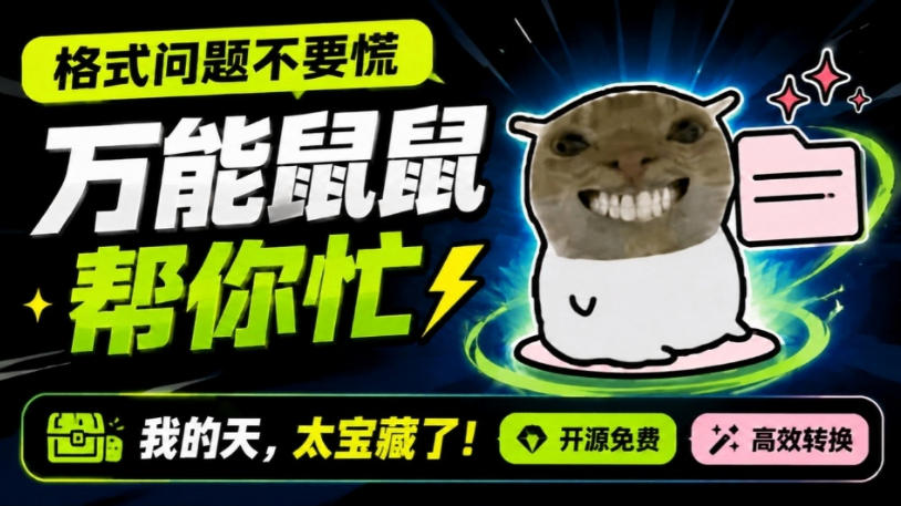 鼠鼠这次我立功啦！Windows格式问题不要慌，开源鼠鼠格式转换工具来帮忙，Github热门宝藏工具 - 臻优资源网