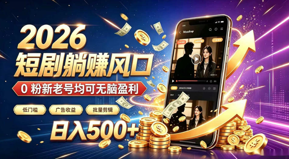 2026顶流风口快手短剧项目，全自动躺賺广告收益，日入500+，0粉新老号均可【揭秘】 - 臻优资源网