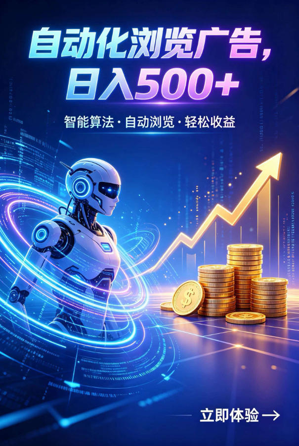 广告自动浏览项目,低投入长期收益全自动广告刷量,轻资产线上小项目【揭秘】 - 臻优资源网