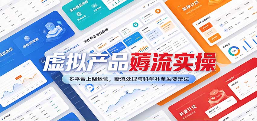 虚拟产品薅流实操：多平台上架运营，断流处理与科学补单裂变玩法 - 臻优资源网