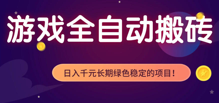 全自动老游戏搬砖项目，独家技术，无需人工操作，轻松日入1k+，稳定运行三年【揭秘】 - 臻优资源网
