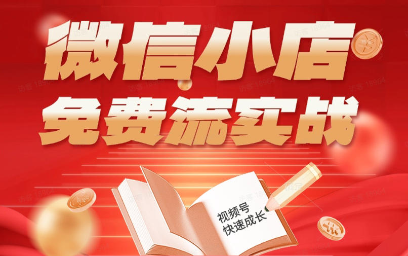 微信小店免费流实战，有货源无货源双模式，从开店到爆单全实操课，小白也能月入1W+ - 臻优资源网