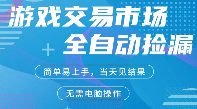 CS2游戏市场全自动捡漏賺米，手机即可完成所有操作，支持任何形式验证，稳定运行多年【揭秘】 - 臻优资源网