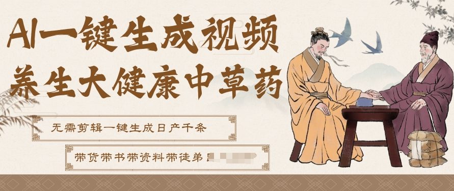 AI一键生成养生中草药视频，无需剪辑直接可发布，可带书带素材带资料带徒弟，流量财富嘎嘎猛 - 臻优资源网