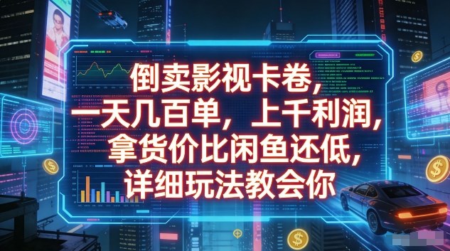 倒卖影视卡卷，一天几百单，上千利润，拿货价比闲鱼还低，详细玩法教会你【揭秘】 - 臻优资源网