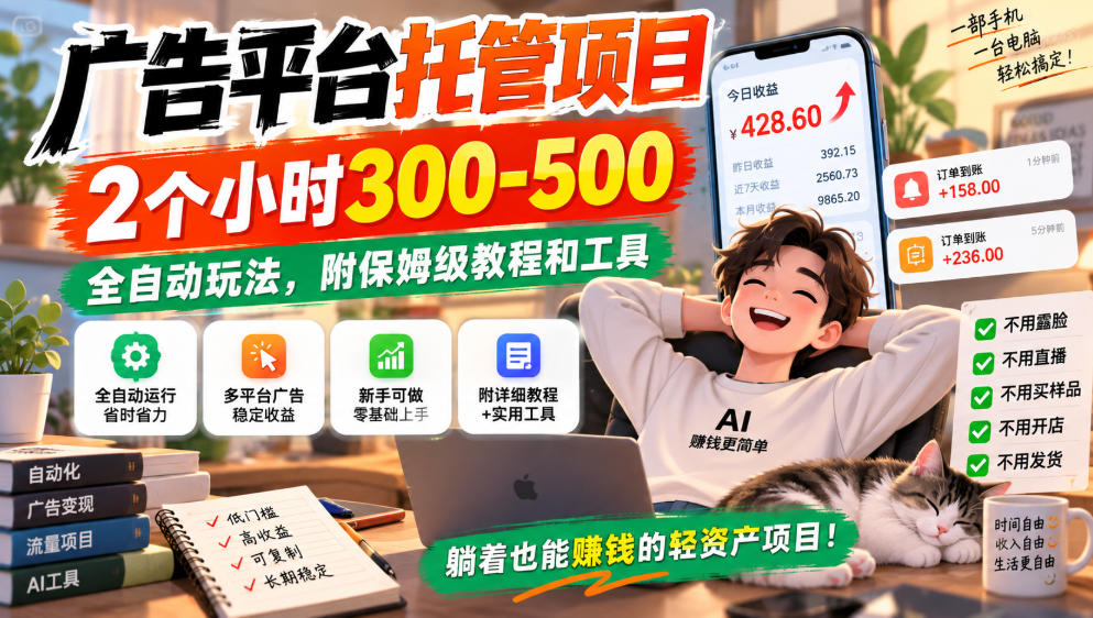 广告平台托管项目，2个小时300-500，全自动玩法，附保姆级教程和工具，小白照着就能做【揭秘】 - 臻优资源网