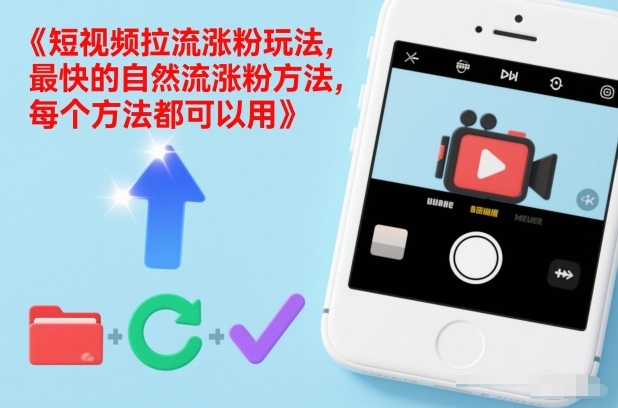短视频拉流涨粉玩法，最快的自然流涨粉方法，每个方法都可以用 - 臻优资源网