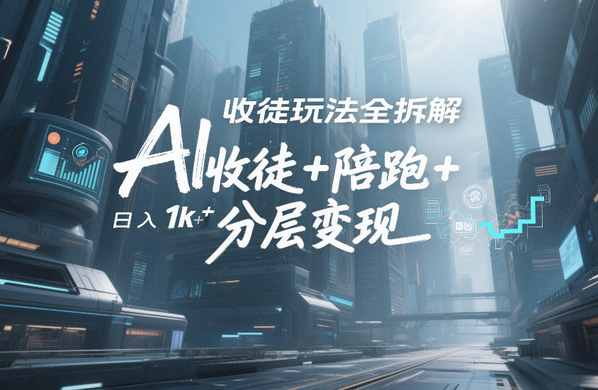 AI收徒玩法全拆解，靠“收徒+陪跑+分层变现”，纯靠流量变现，日入1k+ - 臻优资源网