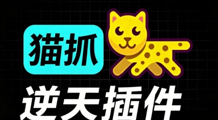 超强浏览器插件！一键下载网页视频/文档/图片，支持M3U8视频解析，所见即所得，免费且开源猫抓cat catch - 臻优资源网