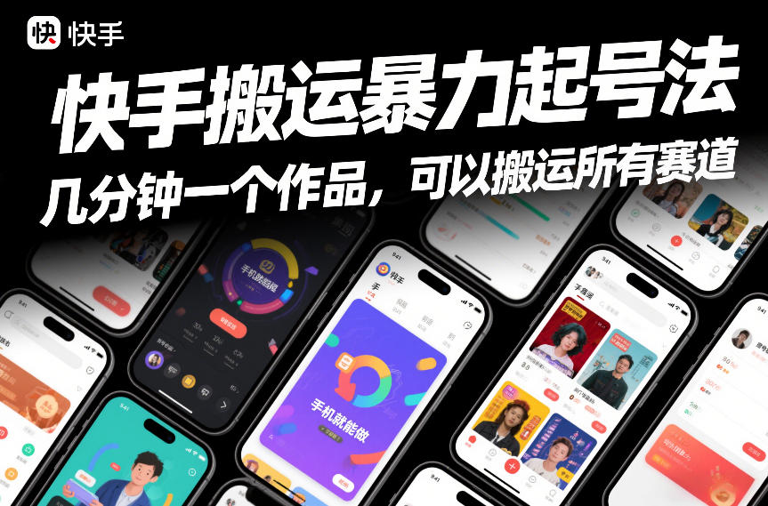 快手搬运暴力起号法，几分钟一个作品，手机就能做，可以搬运所有赛道 - 臻优资源网