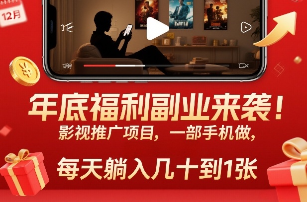 年底福利副业来袭！影视推广项目，一部手机做，每天躺入几十到1张【揭秘】 - 臻优资源网