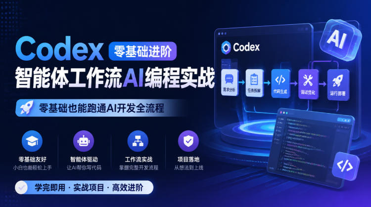 Codex零基础进阶智能体工作流AI编程实战，零基础也能跑通AI开发全流程 - 臻优资源网