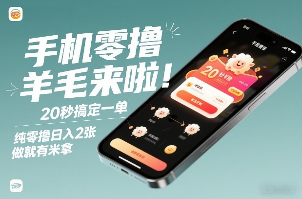手机零撸薅羊毛来啦！20秒搞定一单，纯零撸日入2张，做就有米拿【揭秘】 - 臻优资源网