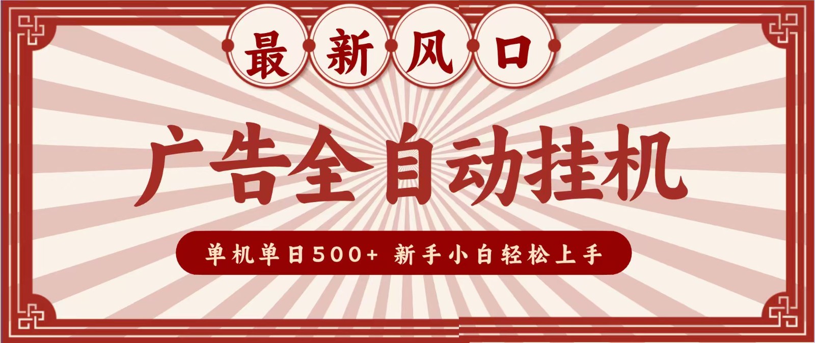 2026最新风口 广告全自动挂机，单机单日500+ 电脑越多收益越大，新手小白轻松上手 - 臻优资源网