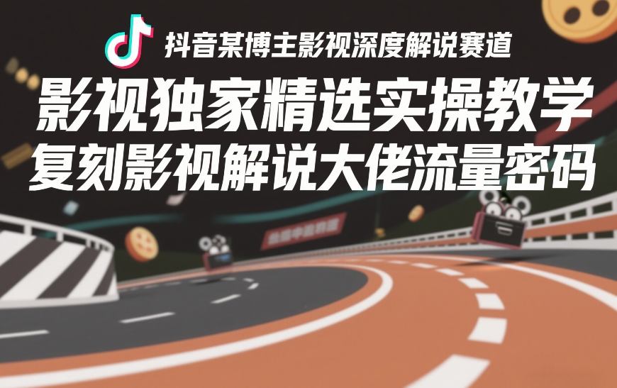 抖音某博主影视深度解说赛道，影视独家精选实操教学，复刻影视解说大佬流量密码 - 臻优资源网