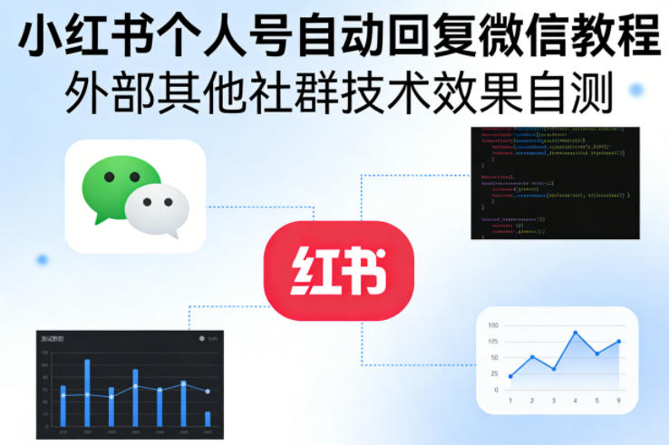 小红书个人号自动回复微信教程，外部其他社群技术，效果自测 - 臻优资源网