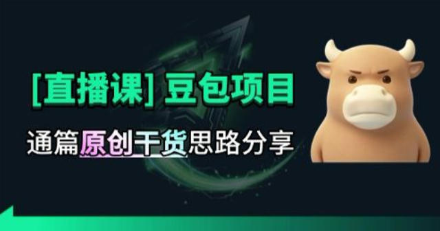 【直播课】原创思路打豆包项目，全是独家思路分析 - 臻优资源网