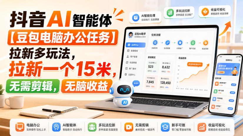 抖音AI智能体【豆包电脑办公任务】拉新多玩法，拉新一个15米，无需剪辑，无脑收益 - 臻优资源网