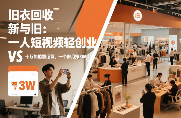 旧衣回收“新”与“旧”：一人短视频轻创业，VS十万加盟重运营，一个多月挣3W【揭秘】 - 臻优资源网