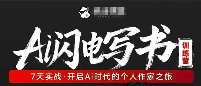 AI闪电写书训练营，7天实战，开启AI时代个人作家之旅 - 臻优资源网