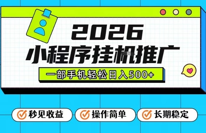 26年最新风口项目，小程序全自动推广，一部手机保底日入5张【揭秘】 - 臻优资源网