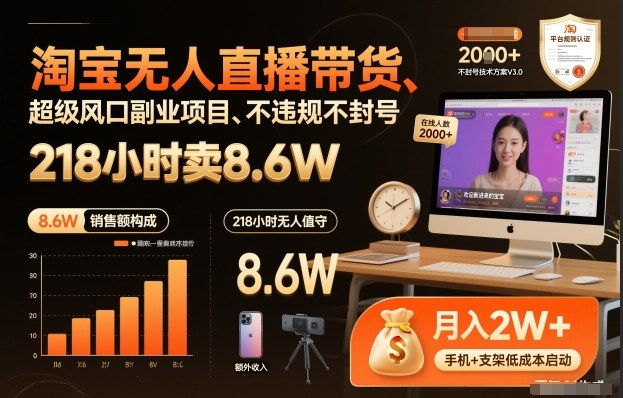 淘宝无人直播带货，218小时卖8.6W，不违规不封号，超级风口副业项目【揭秘】 - 臻优资源网