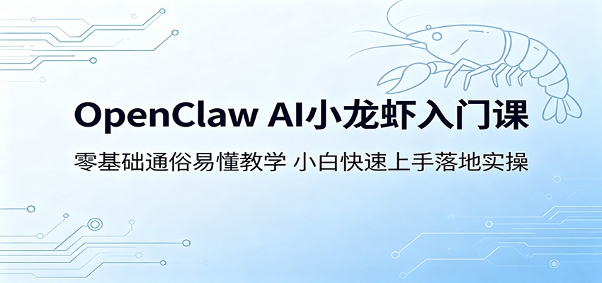 OpenClaw AI小龙虾入门课：零基础通俗易懂教学，小白快速上手落地实操 - 臻优资源网