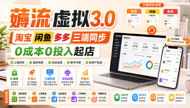 绅白不白·薅流虚拟3.0丨淘宝闲鱼多多三端同步丨0成本0投入起店 - 臻优资源网