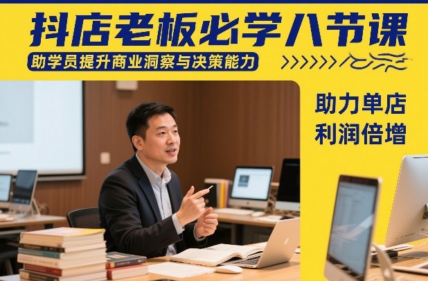 抖店老板必学八节课，助学员提升商业洞察与决策能力，助力单店利润倍增 - 臻优资源网