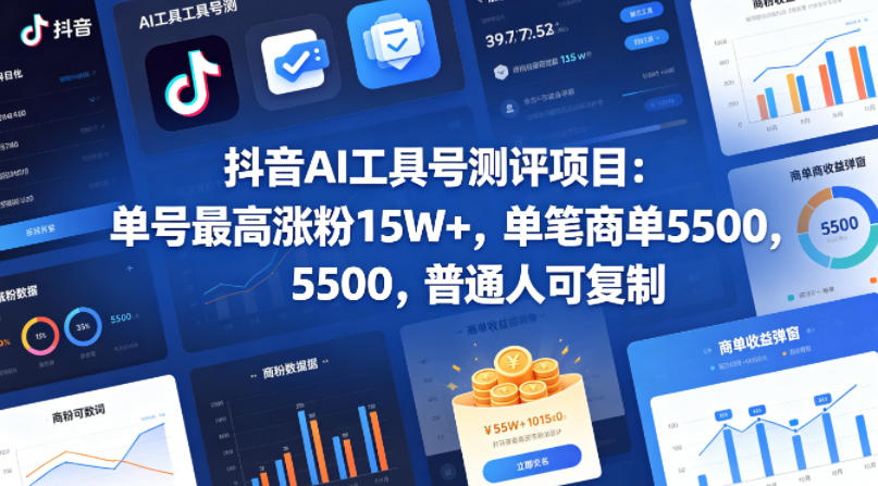 抖音AI工具号测评项目（1-2期），单号最高涨粉15W+，单笔商单5.5k，也可进伙伴计划，普通人可复制（更新7月） - 臻优资源网
