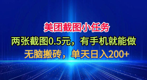 美团截图小任务，两张截图0.5元，有手机就能做，单天日入200+【揭秘】 - 臻优资源网