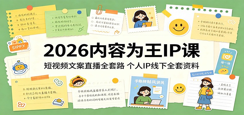 2026内容为王IP课：短视频文案直播全套路，个人IP线下全套资料 - 臻优资源网