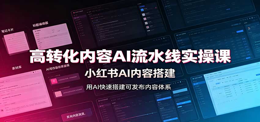 高转化内容AI流水线实操课：小红书AI内容搭建，Skill工具配置，转化内容生产 - 臻优资源网