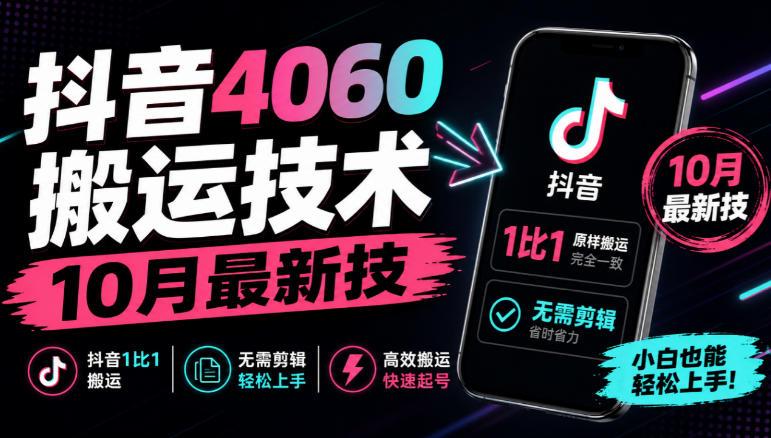 抖音4060搬运技术，10月最新技，抖音1比1搬运，无需剪辑 - 臻优资源网