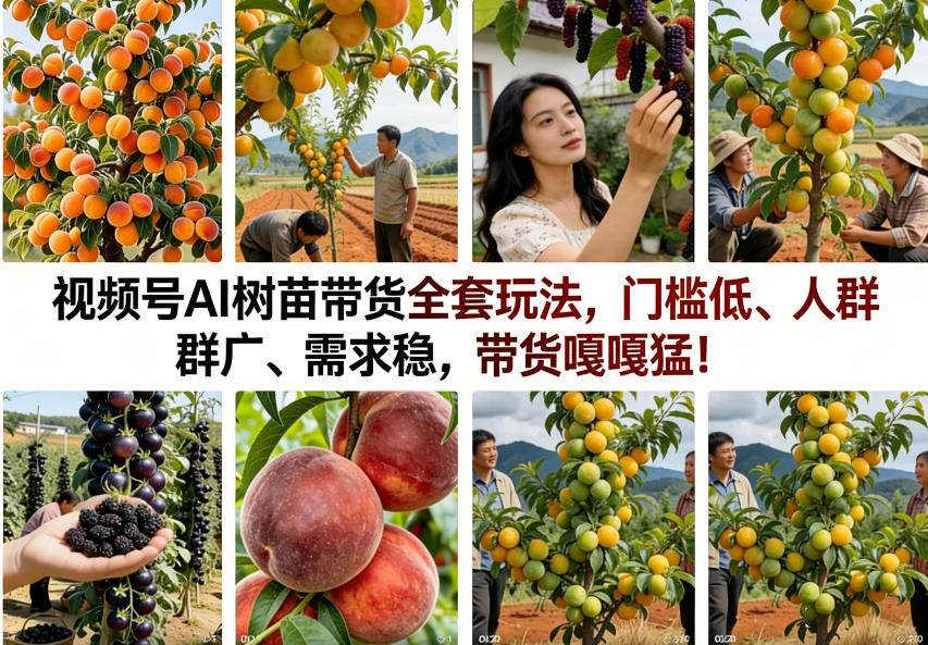 视频号AI树苗带货全套玩法，门槛低、人群广、需求稳，带货嘎嘎猛！ - 臻优资源网