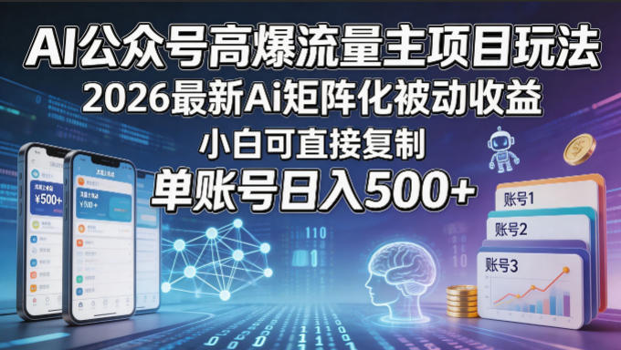 AI公众号高爆流量主项目玩法，2026最新Ai矩阵化被动收益，小白可直接复制，单账号日入500+ - 臻优资源网