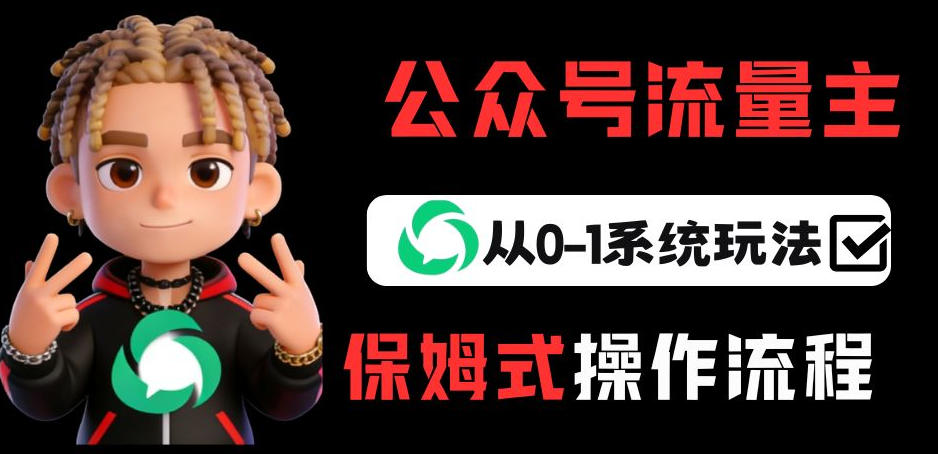 公众号流量主变现从0-1系统玩法，月入5k+ - 臻优资源网