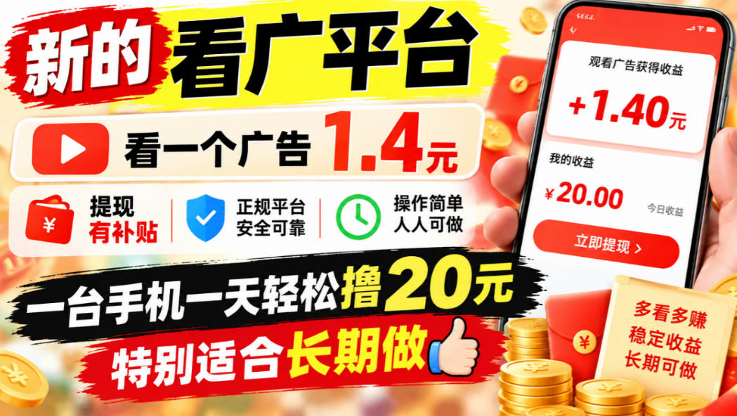 一个新的看广平台，看一个广告1.4元，提现有补贴,一台手机一天轻松撸20+，特别适合长期做【揭秘】 - 臻优资源网