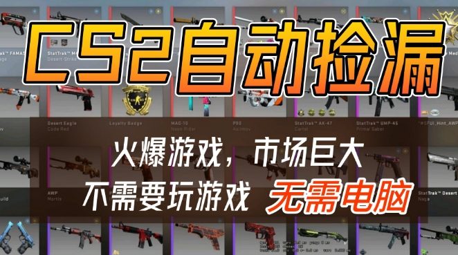游戏交易市场自动捡漏躺賺，开年王炸项目，不用拿电脑玩游戏，一部手机轻松日入5张+【揭秘】 - 臻优资源网