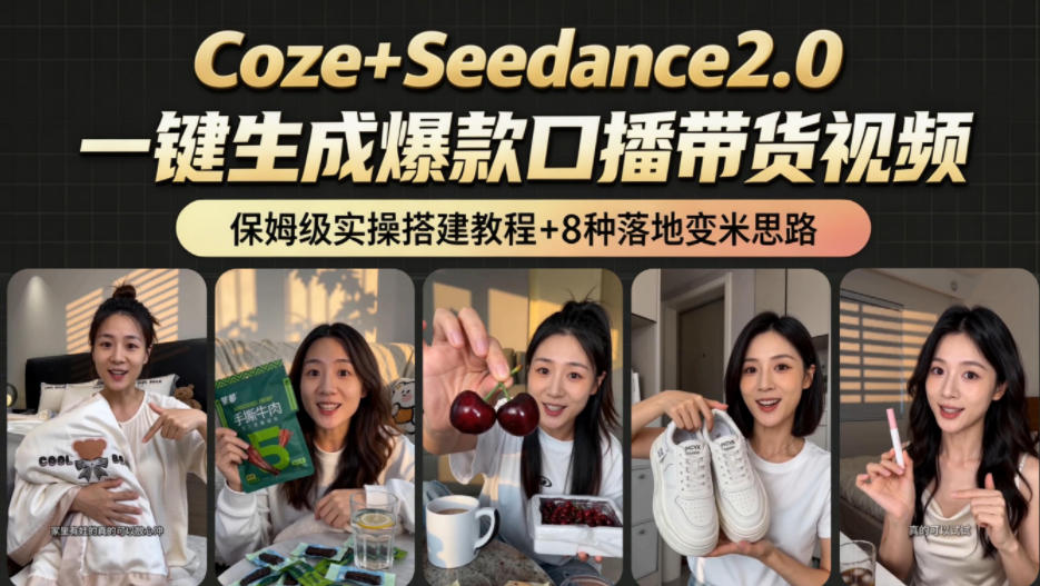 2026AI新玩法！从400到2.8w：一条Coze工作流的8种变现方式，日入1k+，附全套搭建+变现教程 - 臻优资源网