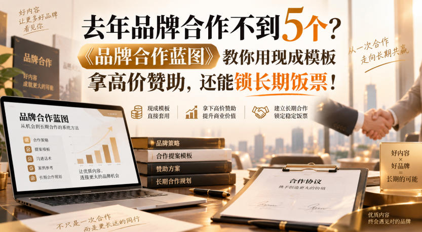 去年品牌合作不到5个？《品牌合作蓝图》教你用现成模板拿高价赞助，还能锁长期饭票！【原创双语字幕】 - 臻优资源网