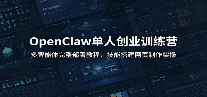 OpenClaw单人创业训练营：多智能体完整部署教程，技能搭建网页制作实操 - 臻优资源网