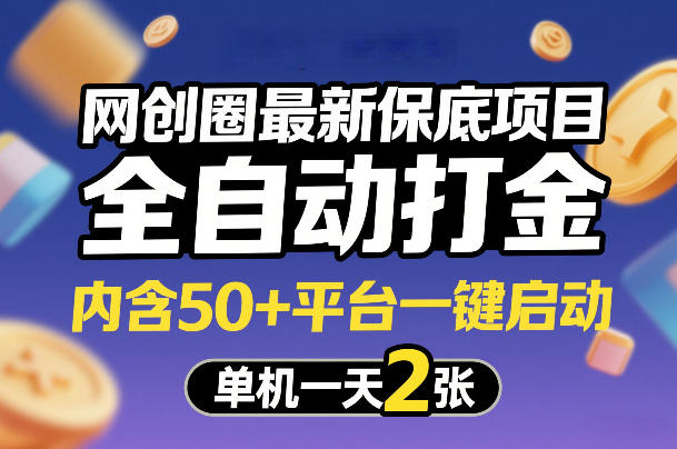 网创圈最新保底项目，全自动打金，内含50+平台一键启动，单机一天2张+【揭秘】 - 臻优资源网