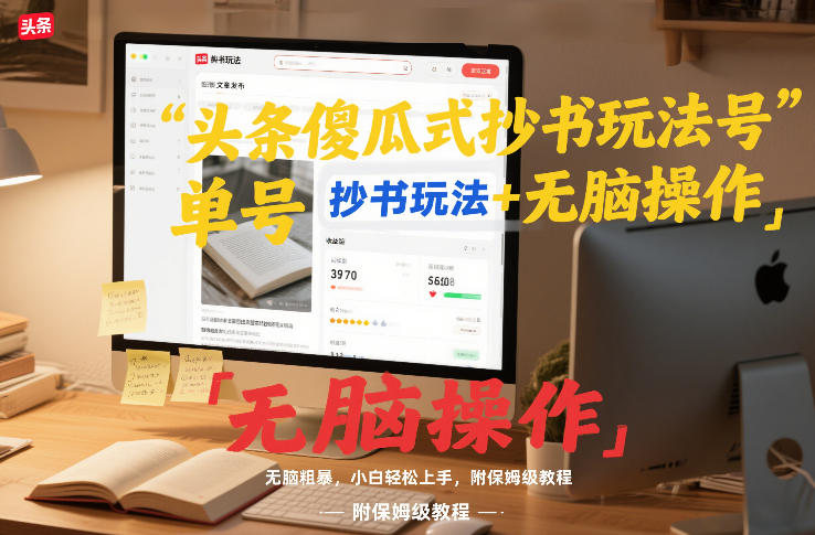 头条傻瓜式抄书玩法单号日收入8张+无脑操作，简单粗暴，小白轻松上手，附保姆级教程 - 臻优资源网